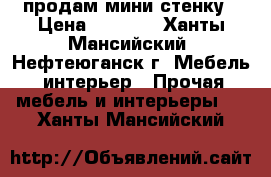 продам мини стенку › Цена ­ 4 000 - Ханты-Мансийский, Нефтеюганск г. Мебель, интерьер » Прочая мебель и интерьеры   . Ханты-Мансийский